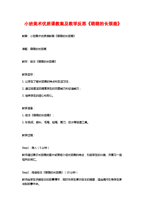 小班美术优质课教案及教学反思《萌萌的长颈鹿》