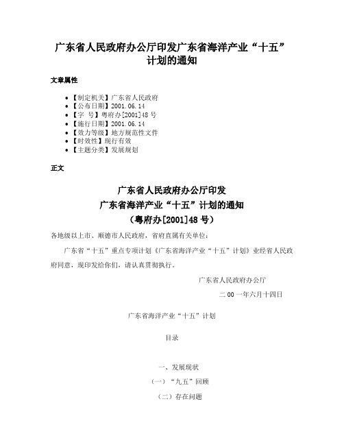 广东省人民政府办公厅印发广东省海洋产业“十五”计划的通知