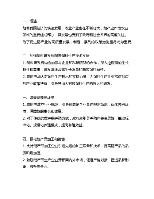 鹅产业高质量发展若干政策措施