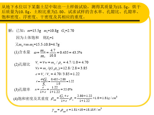 土力学习题参考答案01