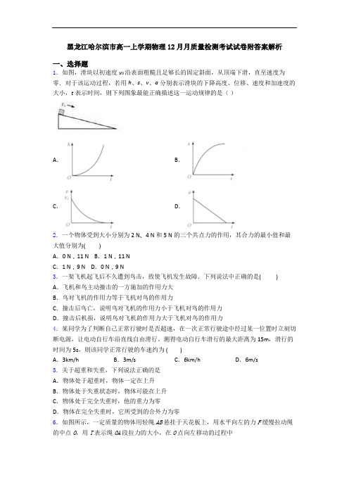 黑龙江哈尔滨市高一上学期物理12月月质量检测考试试卷附答案解析