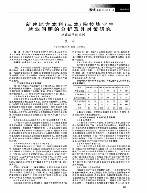 新建地方本科(三本)院校毕业生就业问题的分析及其对策研究——以宿迁学院为例