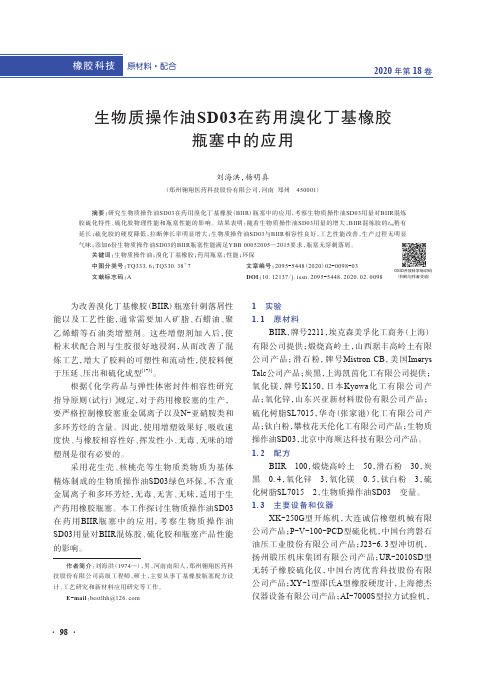 生物质操作油sd03在药用溴化丁基橡胶瓶塞中的应用