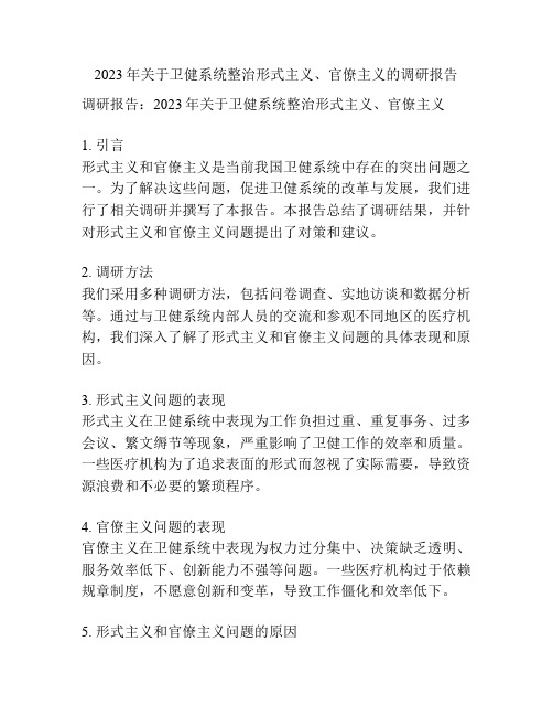 2023年关于卫健系统整治形式主义、官僚主义的调研报告