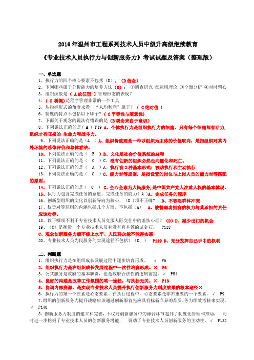 2016年温州市中级工程师升高级继续教育《专业技术人员执行力与创新服务力》考试试题及答案(整理版)