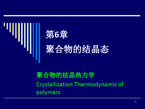 聚合物的结晶热力学