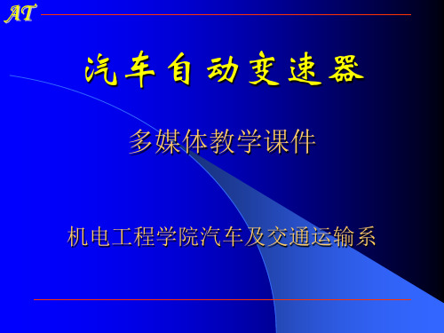 [机械电子]汽车自动变速器.