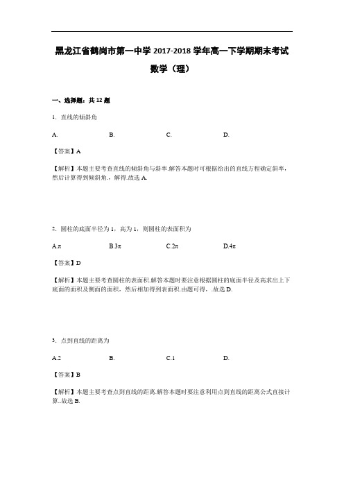 黑龙江省鹤岗市第一中学2017-2018学年高一下学期期末考试数学(理)试卷 Word版含解析