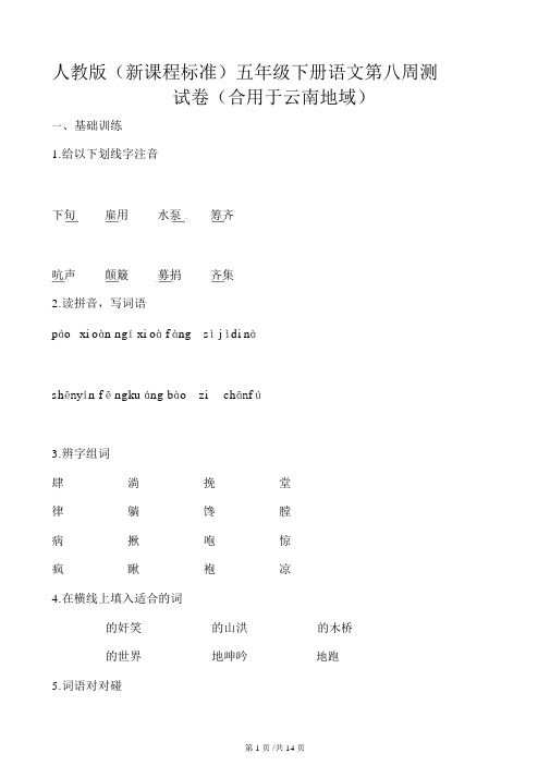 五年级下册语文试题第八周测试卷人教新课标