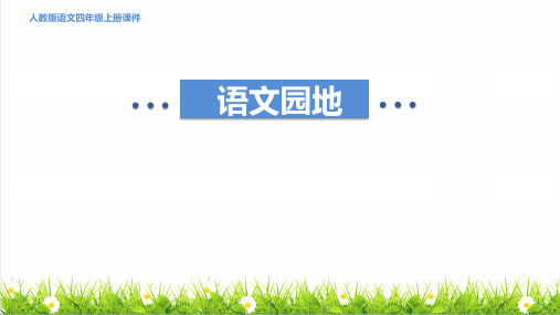 统编版语文四年级上册第八单元《语文园地八》课件