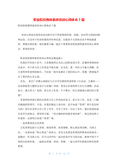 职业院校教师素质培训心得体会7篇