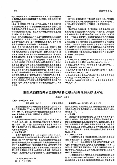 重型颅脑损伤并发急性呼吸窘迫综合征的原因及护理对策