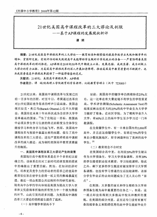 21世纪美国高中课程改革的三大谬论及剖驳——基于AP课程的发展现状析评