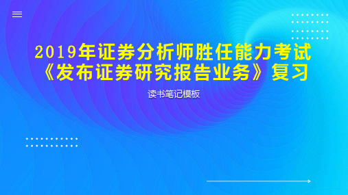 2019年证券分析师胜任能力考试《发布证券研究报告业务》复习