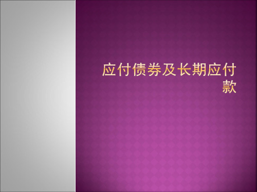 初级实务--应付债券和长期应付款