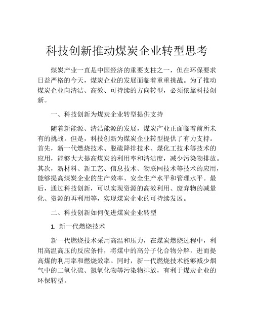 科技创新推动煤炭企业转型思考