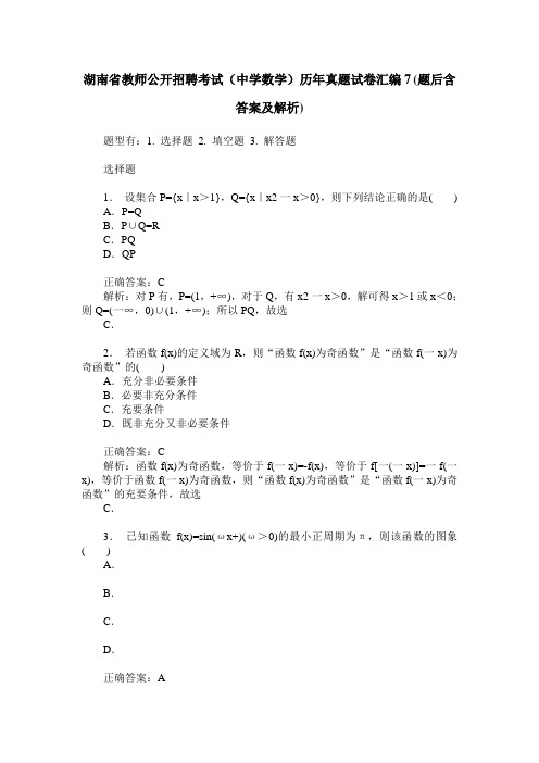 湖南省教师公开招聘考试(中学数学)历年真题试卷汇编7(题后含答