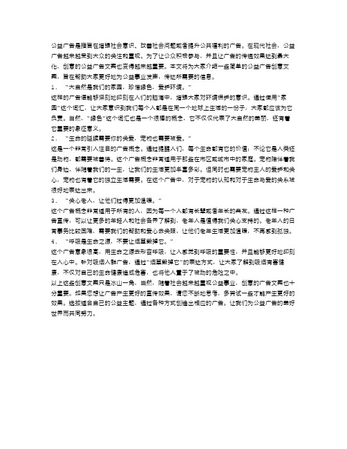 公益广告文案范文_简单的公益广告创意文案