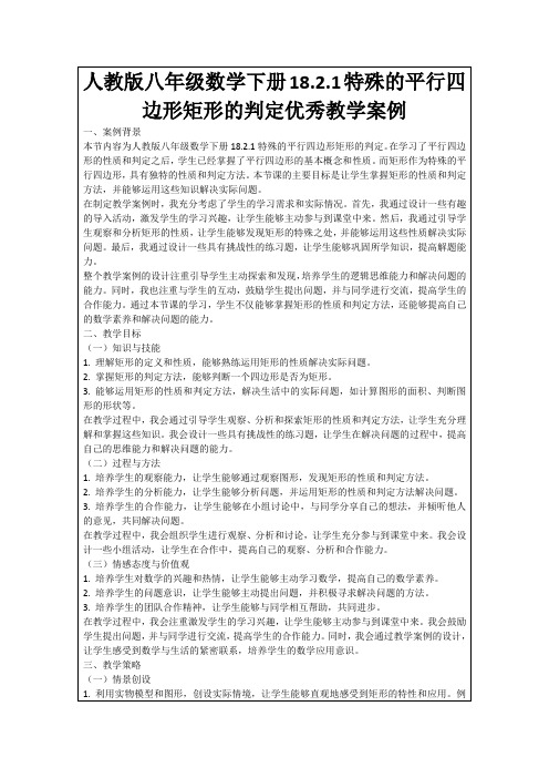 人教版八年级数学下册18.2.1特殊的平行四边形矩形的判定优秀教学案例