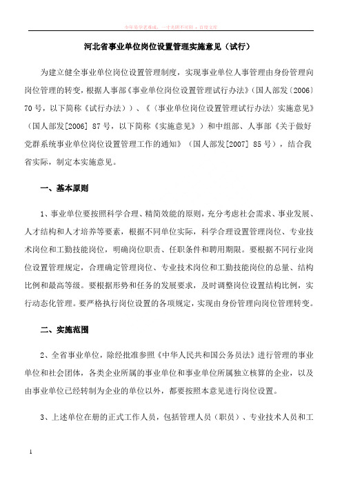 河北省事业单位岗位设置管理实施意见