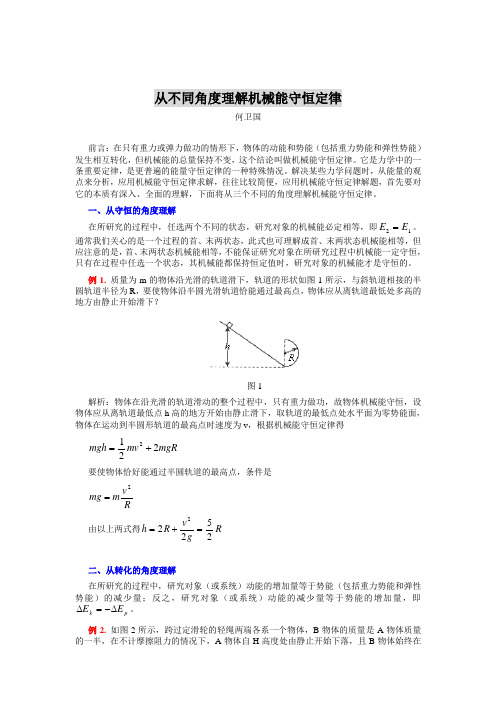 从不同角度理解机械能守恒定律解析