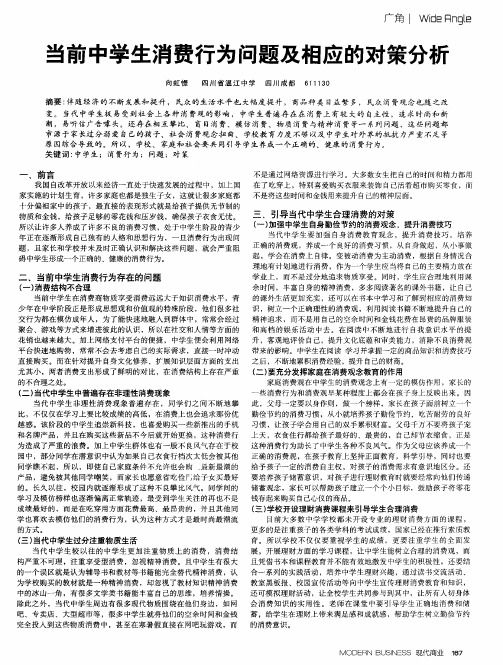 当前中学生消费行为问题及相应的对策分析