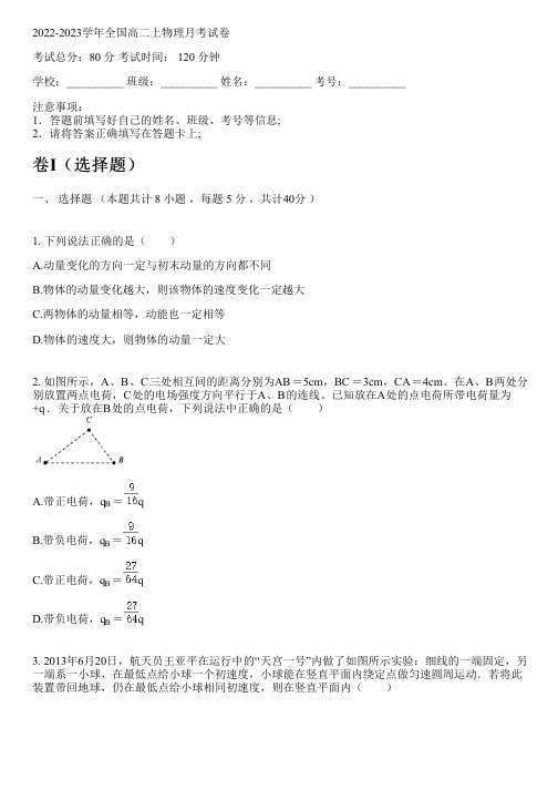 2022-2023学年全国高中高二上物理新人教版月考试卷(含解析)