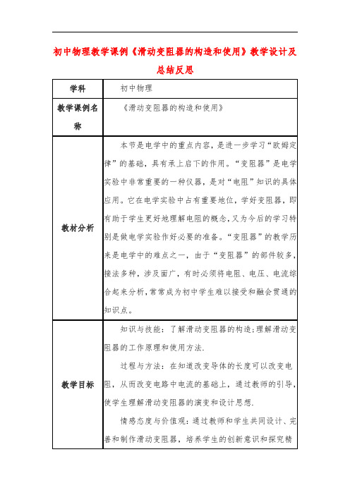 初中物理教学课例《滑动变阻器的构造和使用》课程思政核心素养教学设计及总结反思