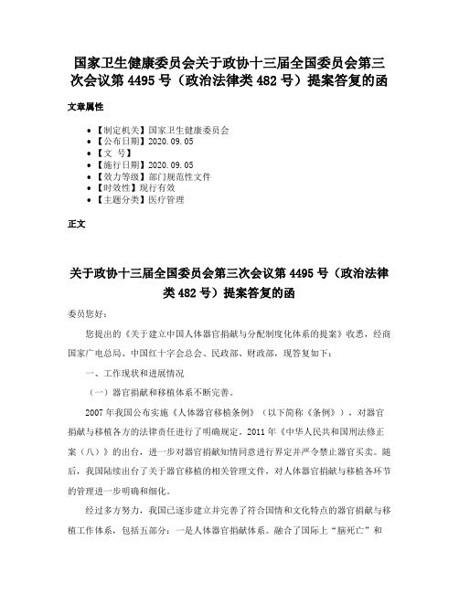 国家卫生健康委员会关于政协十三届全国委员会第三次会议第4495号（政治法律类482号）提案答复的函