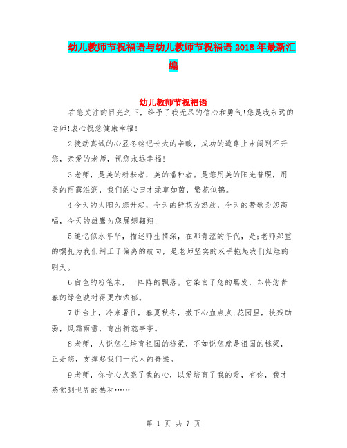 幼儿教师节祝福语与幼儿教师节祝福语2018年最新汇编