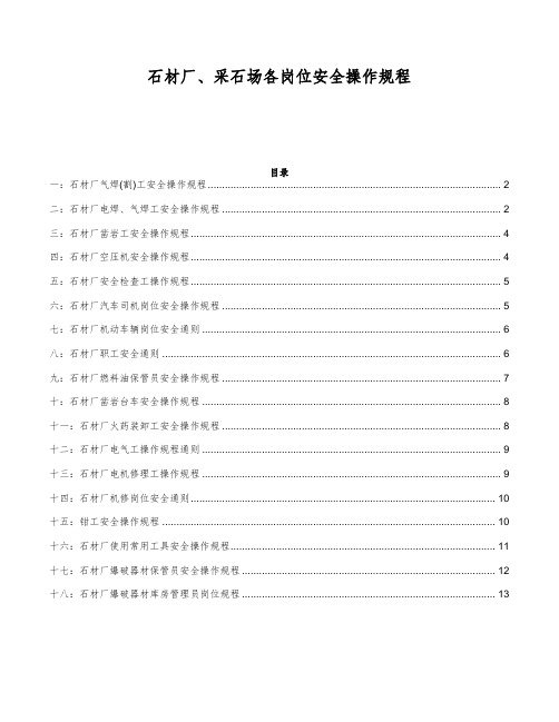 石材厂、采石场各岗位安全操作规程 完整版 标准作业指导书