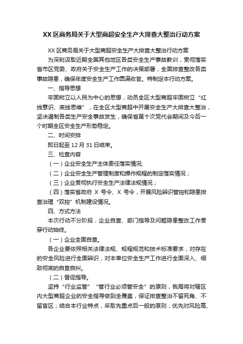 XX区商务局关于大型商超安全生产大排查大整治行动方案