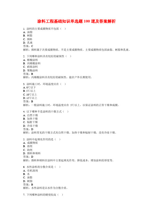 涂料工程基础知识单选题100道及答案解析