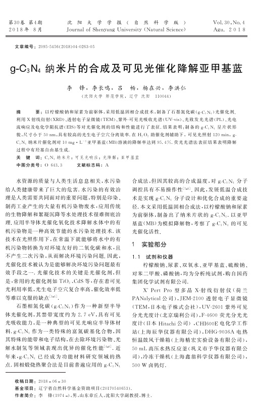 g-C3N4纳米片的合成及可见光催化降解亚甲基蓝