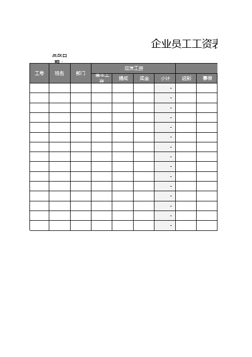 企业员工工资表