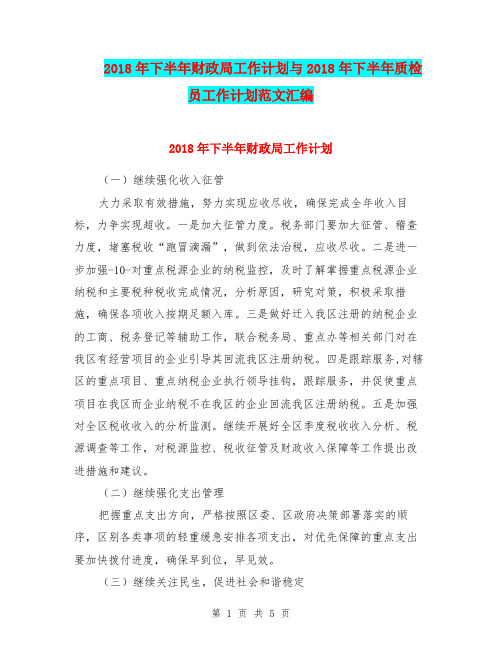 2018年下半年财政局工作计划与2018年下半年质检员工作计划范文汇编