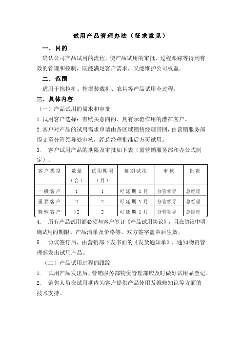 (完整版)试用产品管理办法