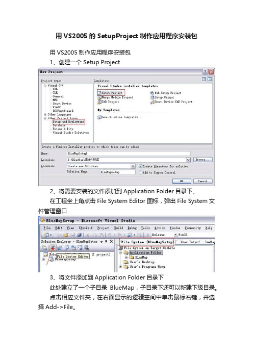 用VS2005的SetupProject制作应用程序安装包