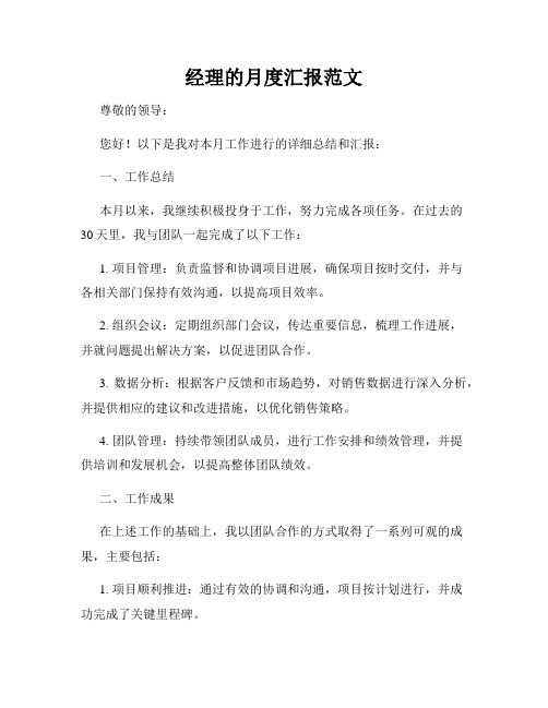 经理的月度汇报范文