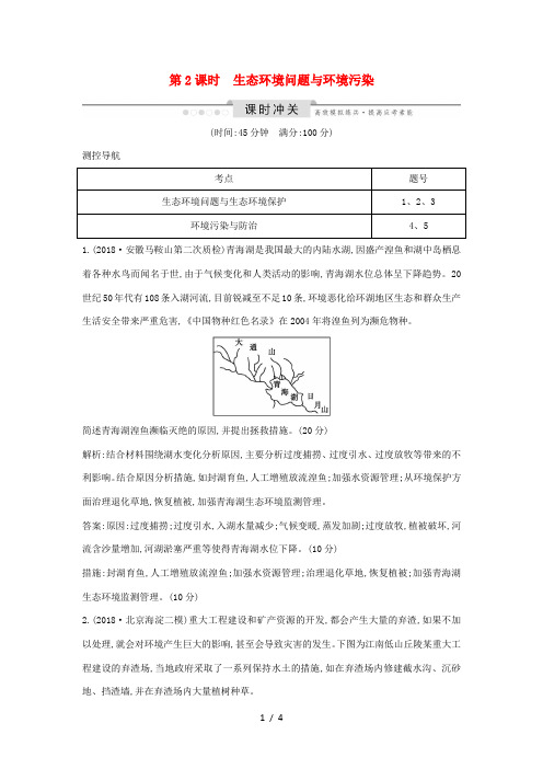 高考地理一轮复习 选考二 环境保护 第2课时 生态环境问题与环境污染课时冲关(含解析)鲁教版-鲁教版