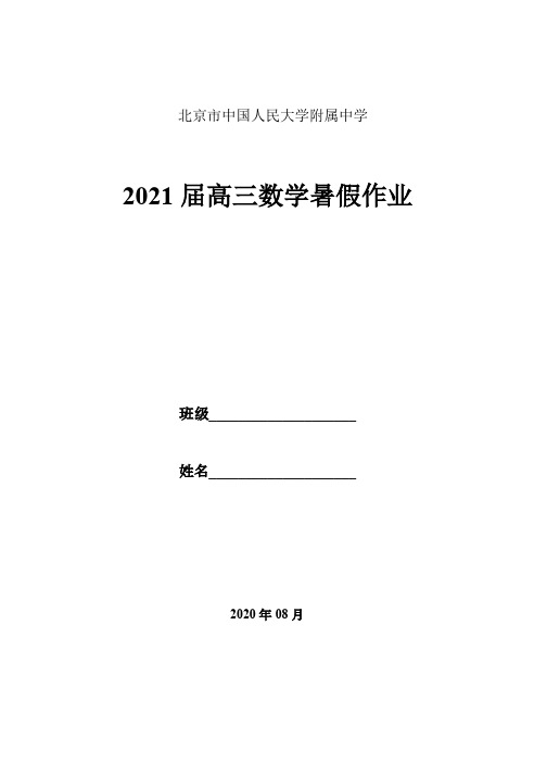 北京市中国人民大学附属中学2021届新高三数学暑假作业(含答案)