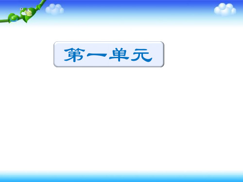 【名师课件】部编四年级下册语文期中复习知识清单课件-第一--四单元 (共75张PPT)