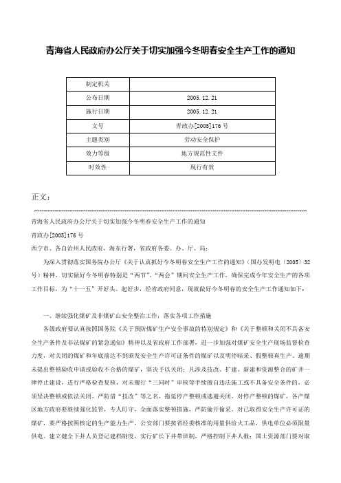 青海省人民政府办公厅关于切实加强今冬明春安全生产工作的通知-青政办[2005]176号