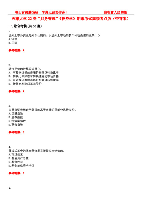 天津大学22春“财务管理”《投资学》期末考试高频考点版(带答案)试卷号4