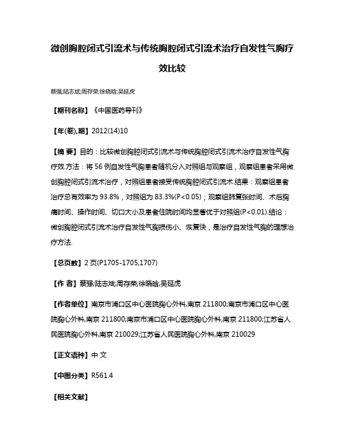 微创胸腔闭式引流术与传统胸腔闭式引流术治疗自发性气胸疗效比较