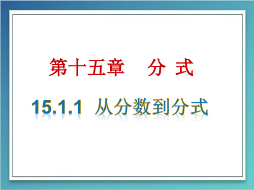 人教版数学八年级上册第十五章分式1.1从分数到分式课件(共21张)