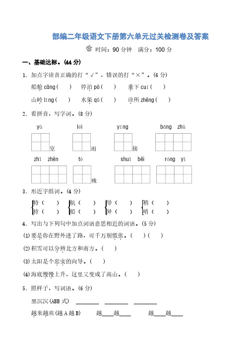 2021春新部编版(统编版)小学二年级语文下册第六单元过关检测卷及答案