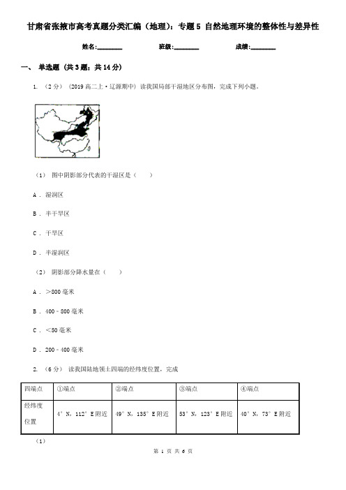 甘肃省张掖市高考真题分类汇编(地理)：专题5 自然地理环境的整体性与差异性