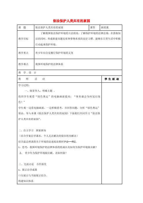 八年级政治下册第13课关爱大自然保护大自然第2框依法保护人类共有的家园教案鲁教版