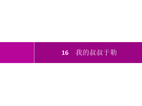 初中语文九年级上册精品教学课件 16我的叔叔于勒